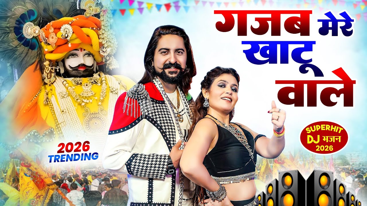 गजब मेरे खाटू वाले । Khatu Shyam DJ Bhajan |Khatu Shyam DJ Song 2026 #viralvideo #bhajan