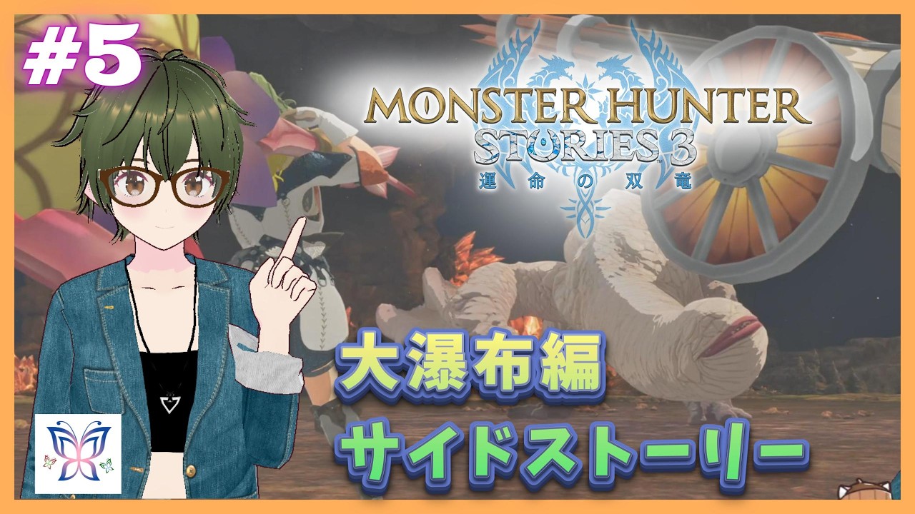 #5【大瀑布編】サイドストーリー：2章：キートのガンランス『モンスターハンターストーリーズ３：運命の双竜』