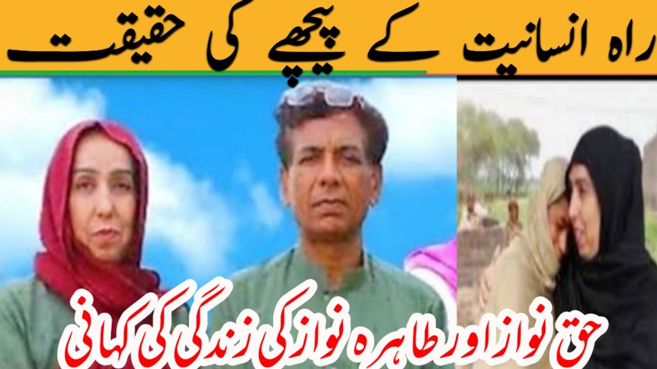 rahe insaniyat official ki story | Rahe insaniyat Haq Nawaz and Tahira Nawaz life story  background