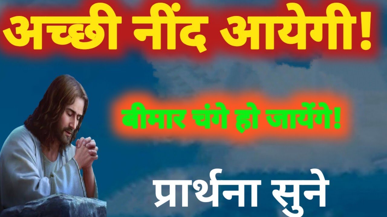 अच्छी नींद आयेगी! Prarthna ! YishuPrarthna ! ChangaiPrarthna ! GudiyaKumari ! MasihPrarthna 