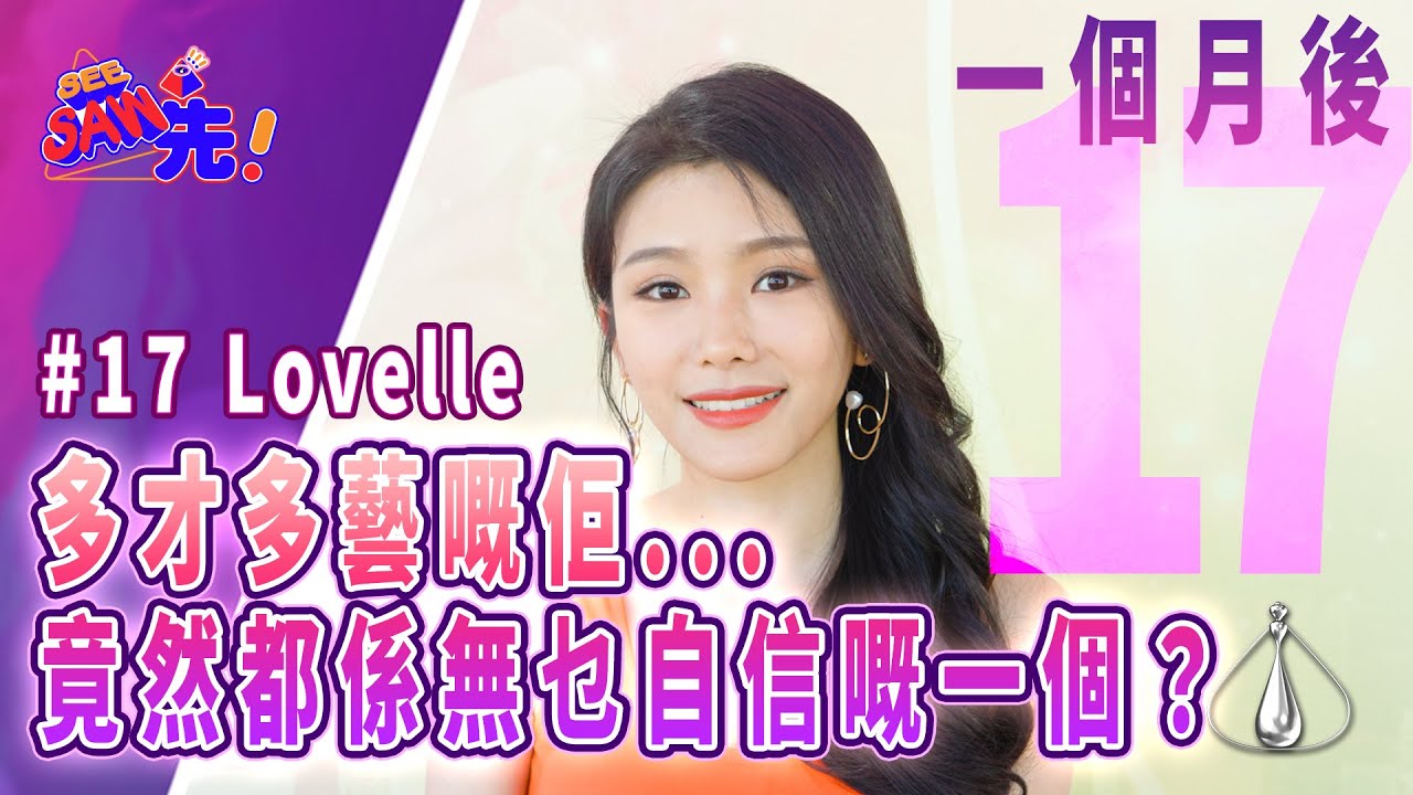 17號Lovelle王敏慈——一個月後的我｜See Saw 先