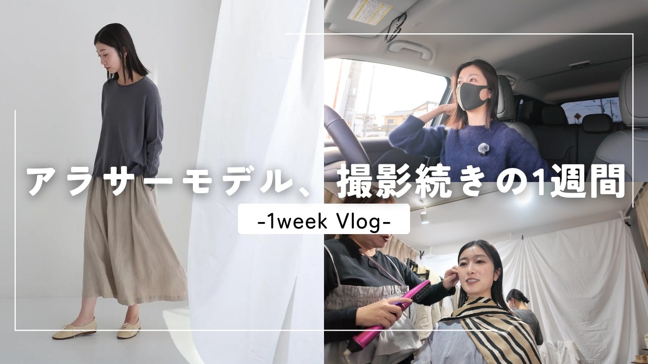 広告モデルのリアルな1週間。撮影現場に密着Vlog