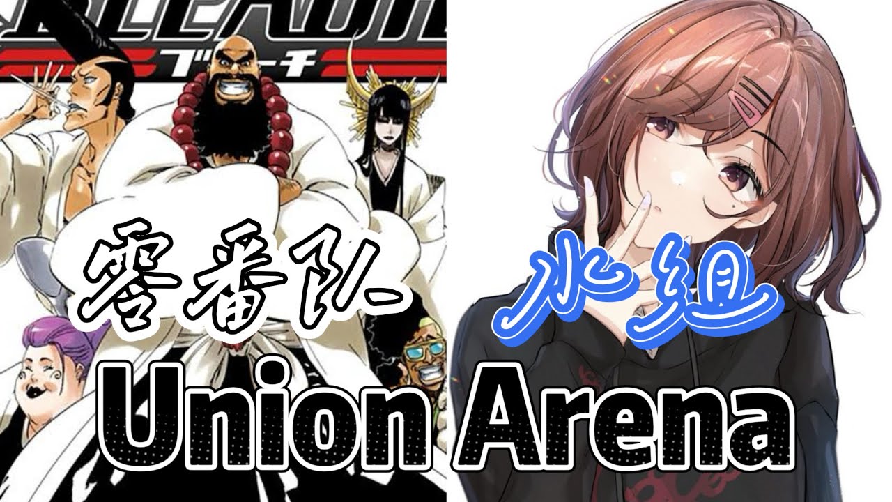 Union Arena ユニアリ 対戦 零番队 VS Noctchill