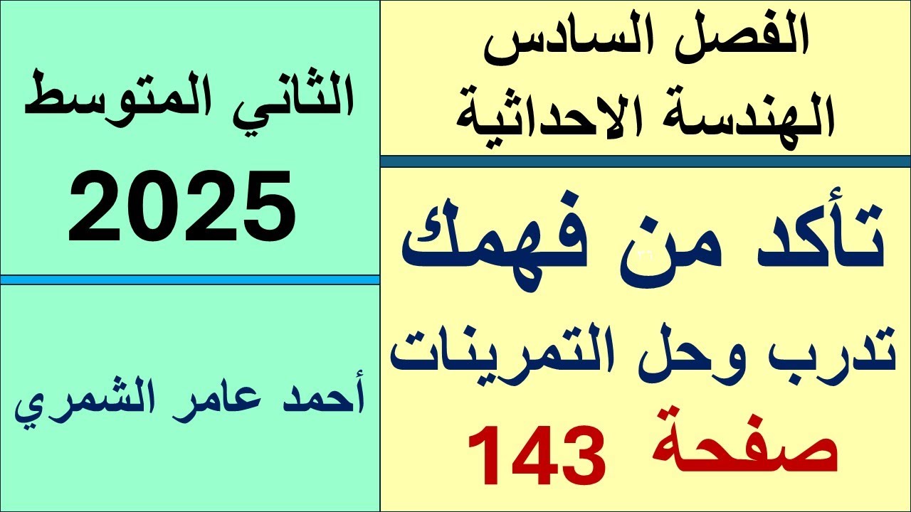 رياضيات الثاني المتوسط صفحة 143 /  تأكد من فهمك و تدرب وحل التمرينات .