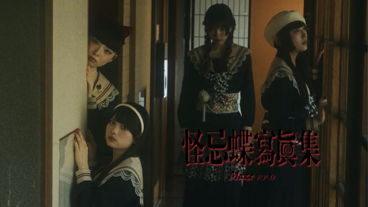 ファントムシータ 怪忌蝶寫眞集 Maze EP.0