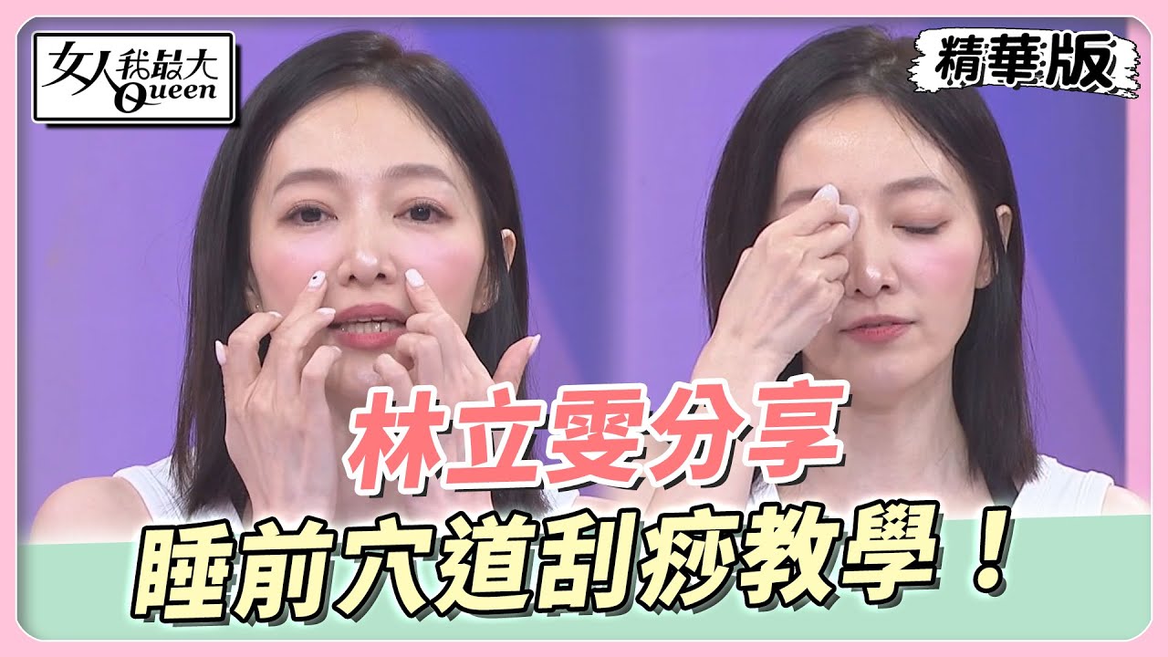 林立雯分享 睡前穴道刮痧教學！肌肉放鬆隔天起床容光煥發！ 女人我最大 20230705