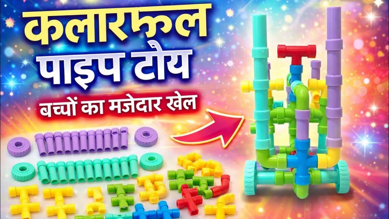 कलरफुल पाइप्स से बनाया कमाल का खिलौना! | Kids Creative Play...👍🏻