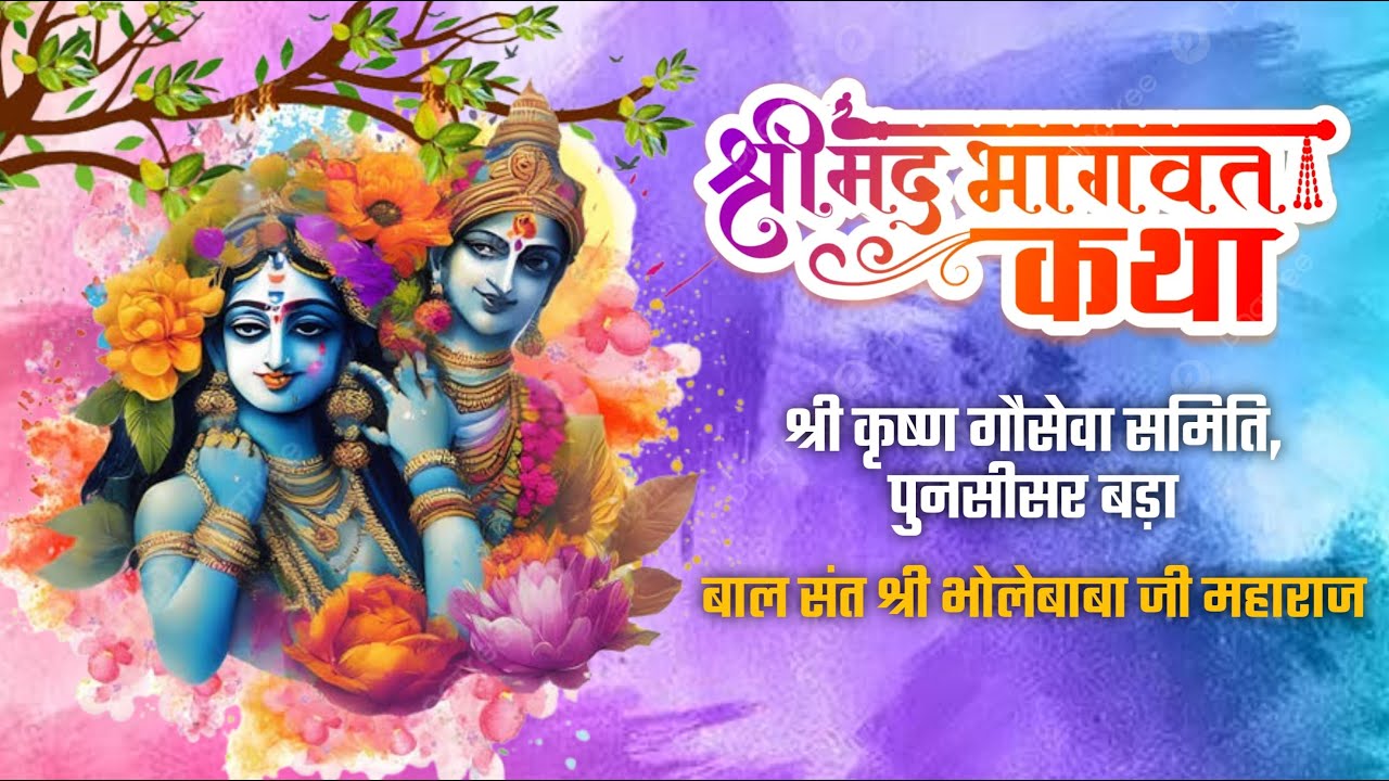 Day 7। श्रीमद् भागवत कथा । बाल संत श्री भोलेबाबा जी महाराज । श्री कृष्ण गौसेवा समिति, पुनसीसर बड़ा