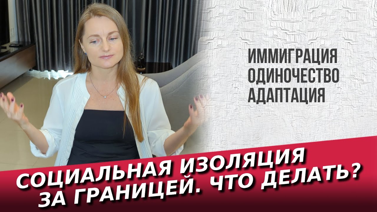 Социальная изоляция за границей