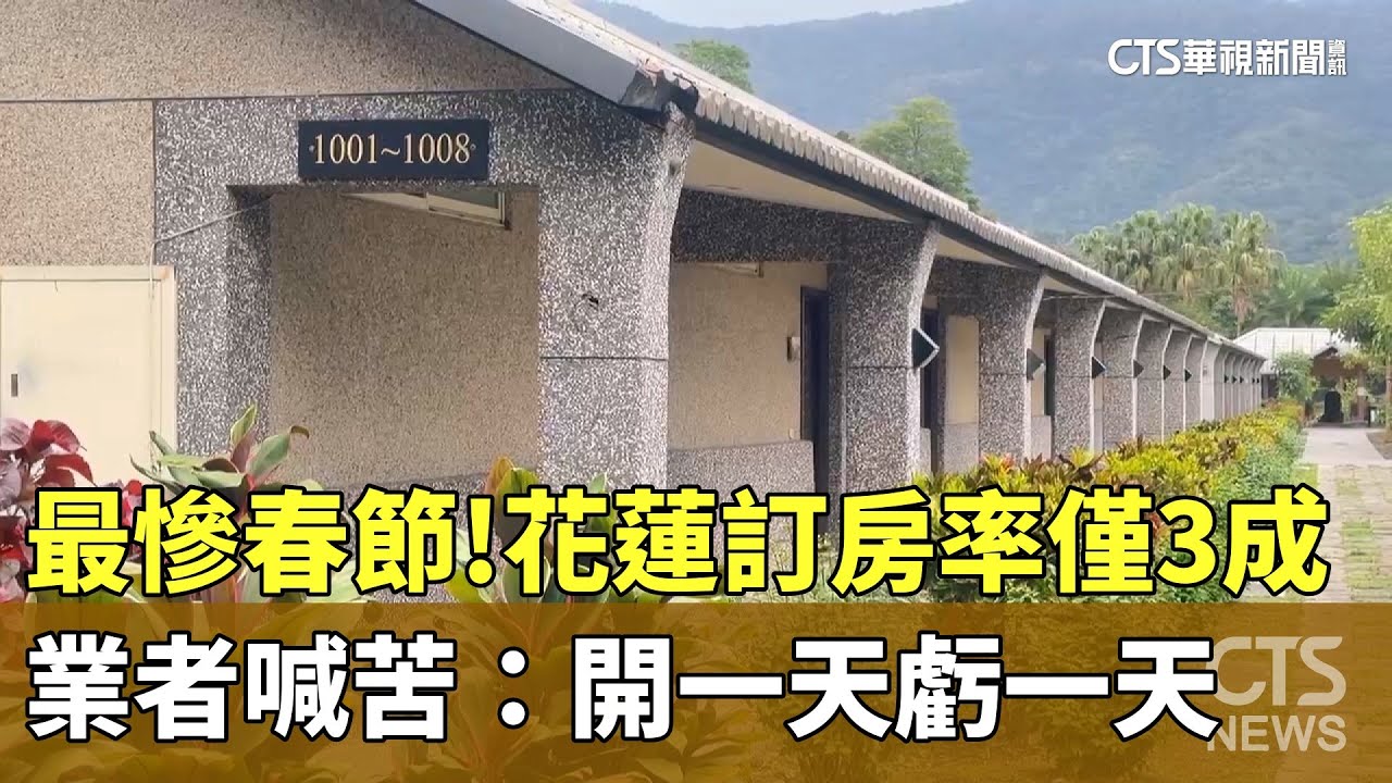 最慘春節！花蓮訂房率僅3成　業者喊苦：開一天虧一天｜華視新聞 20260129 @CtsTw