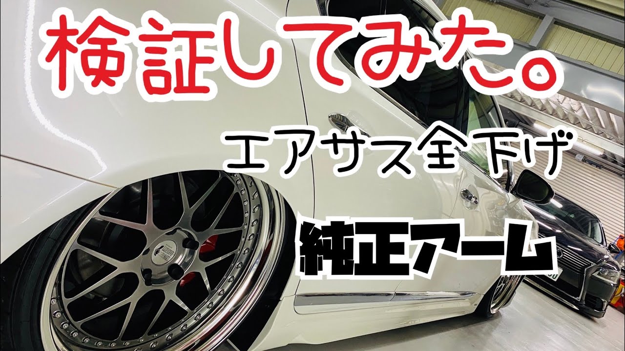 エアサス検証　LS460 2wd LS600h 4wd どっちが低い⁉️ 二駆か四駆か😢garage AME