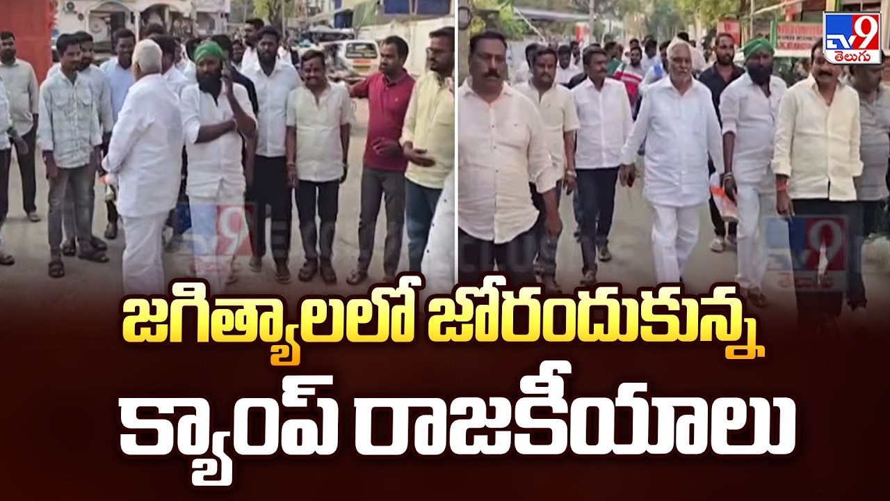Telangana Camp Politics : జగిత్యాలలో జోరందుకున్న క్యాంప్ రాజకీయాలు - TV9