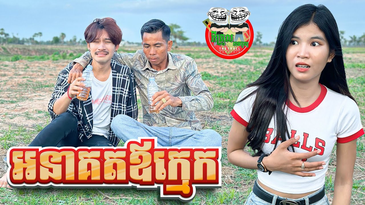 អនាគតឪក្មេកខ្ញុំ 😂 father-in-law By Hotdog Lucky