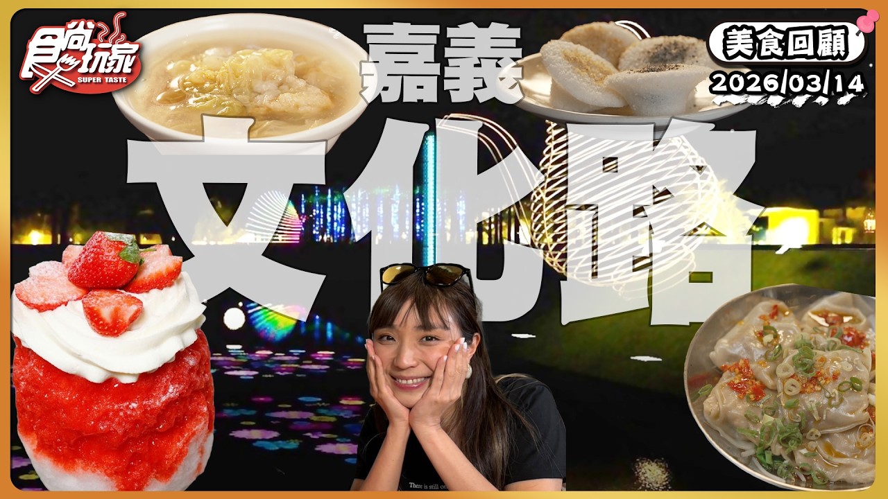 嘉義西區文化路！包入整隻蝦枕頭形狀餛飩、老字號限定美味記憶、甜點控不能錯過的超吸睛「提拉米蘇刨冰」 | SuperTaste Taiwan | #食尚玩家【美食攏底家】20260314