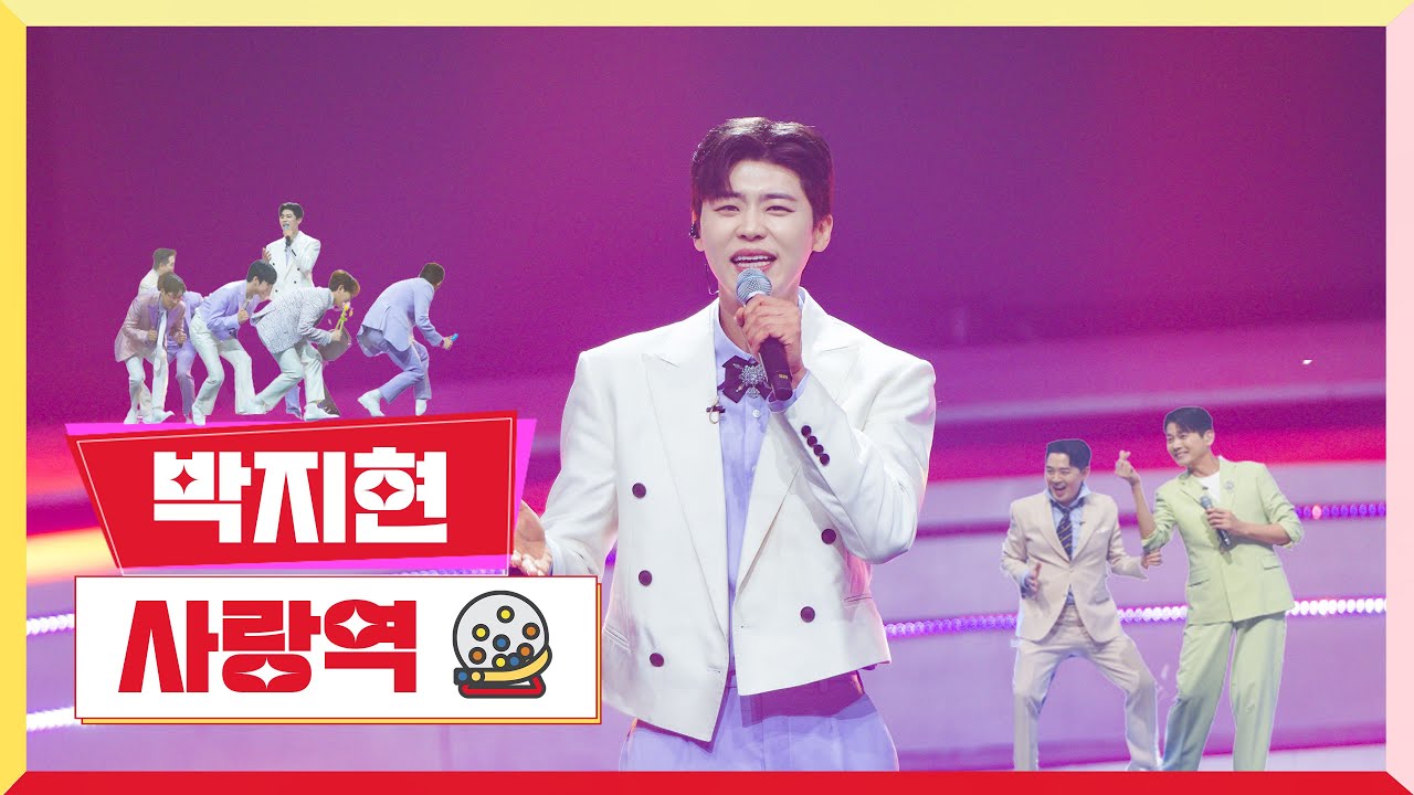 [클린버전] 박지현 - 사랑역💰미스터 로또 2회💰 TV CHOSUN 230518 방송