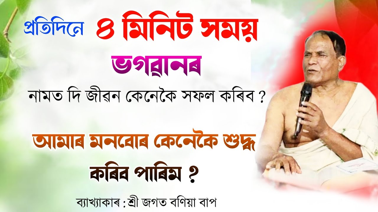 প্ৰতিদিনে ৪ মিনিট সময় ভগৱানৰ নামত দি জীৱন কেনেকৈ সফল কৰিব ?  | জগত বণিয়া ভাগৱত ব্যাখ্যা |Jagat bania