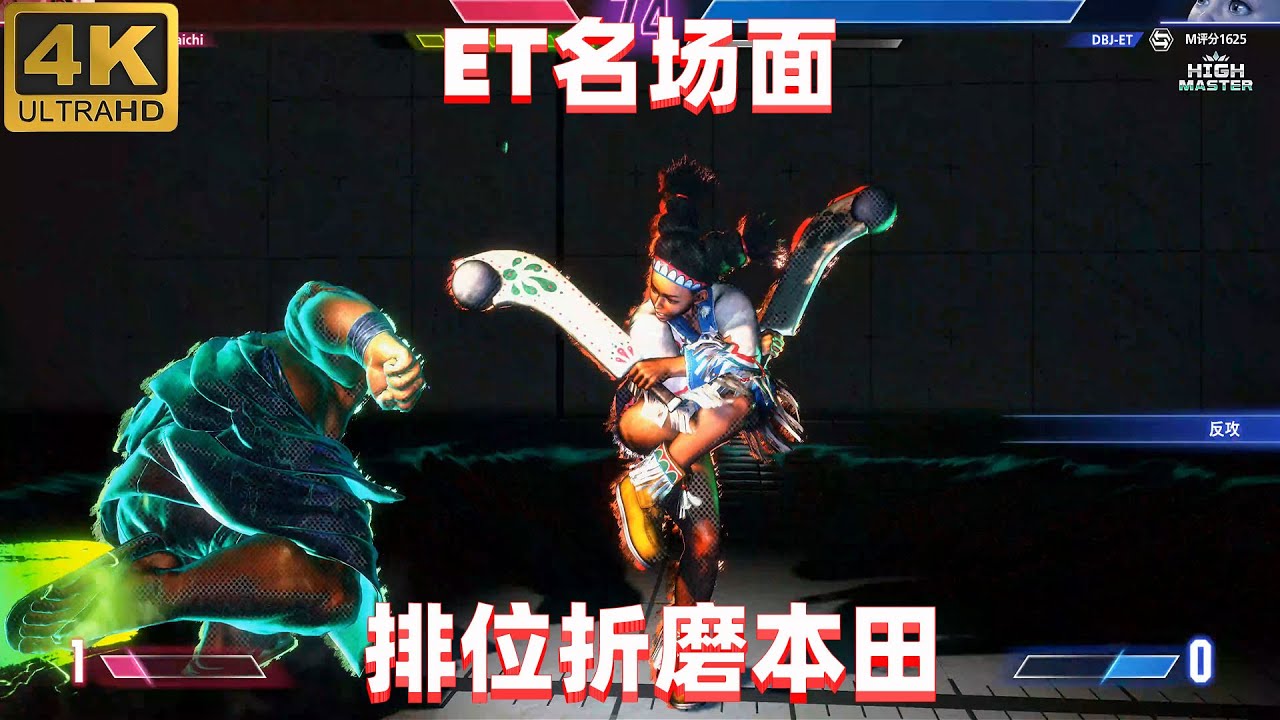 街霸6：ET大表哥的莉莉有一套，最新打法把本田整服了 4K