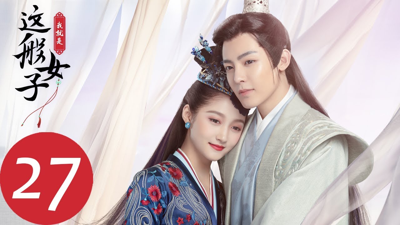 ENG SUB【我就是这般女子 A Girl Like Me】EP27 谢婉瑜提和离被软禁（关晓彤、侯明昊）