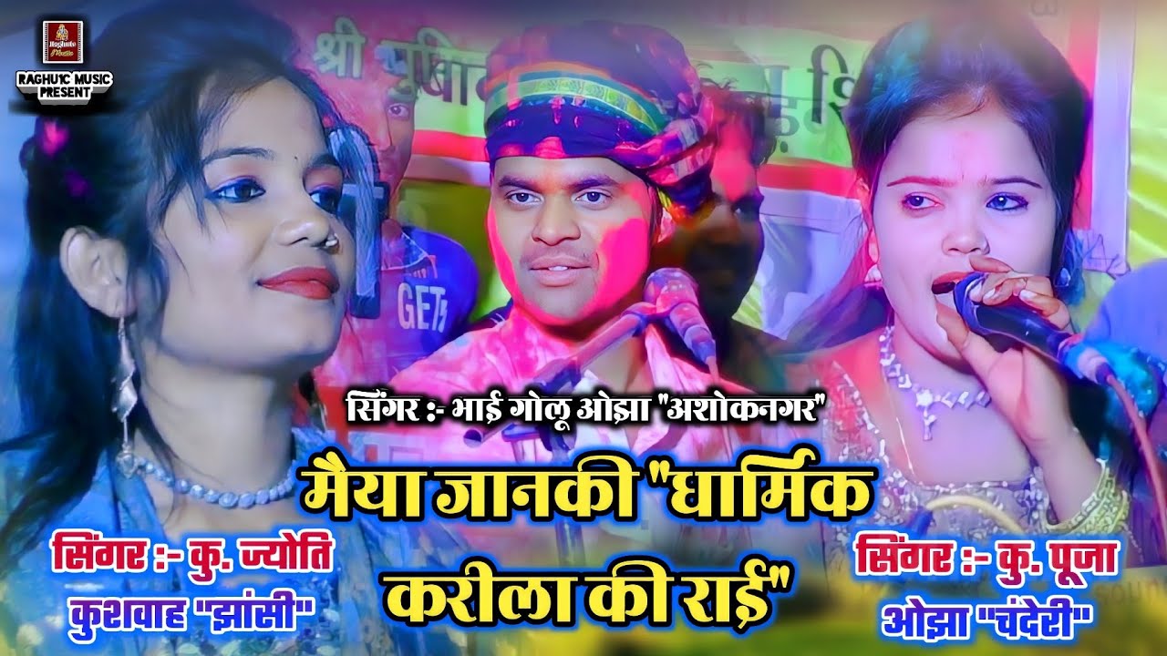 करीला की जवाबी राई/धमाकेदार पेशकश/भाई गोलू ओझा/ज्योति कुशवाह झांसी/पूजा ओझा चंदेरी/Jawabi Rai 2022