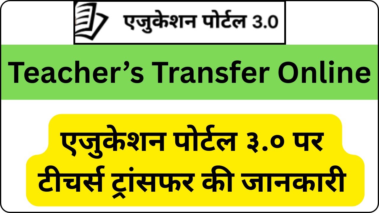 Education Portal 3.0 Teachers Transfer Policy 2025 | Who Is Eligible? Priority List & Online Form