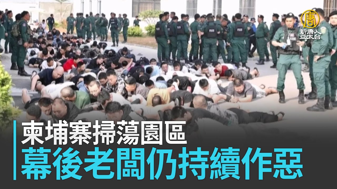 柬埔寨掃蕩園區 幕後老闆仍持續作惡
