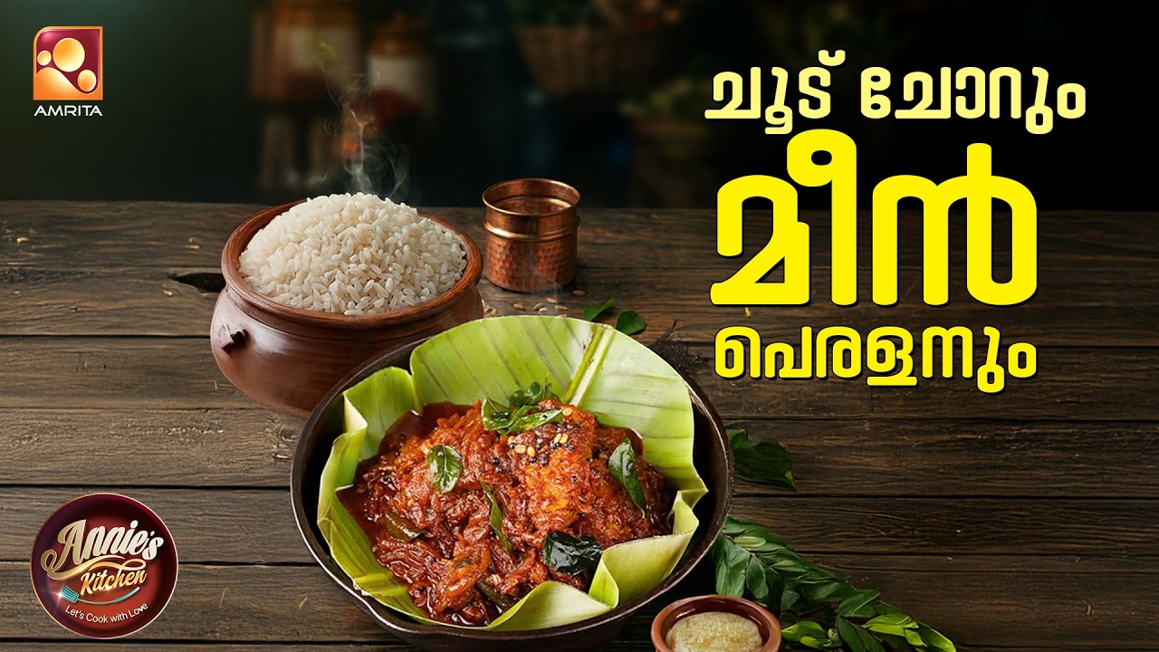 ഇന്നത്തെ സ്പെഷ്യൽ – മീൻ പെരളൻ😋🍛 | Annie’s Kitchen Ep - 145 | Amrita TV Cookeryshow