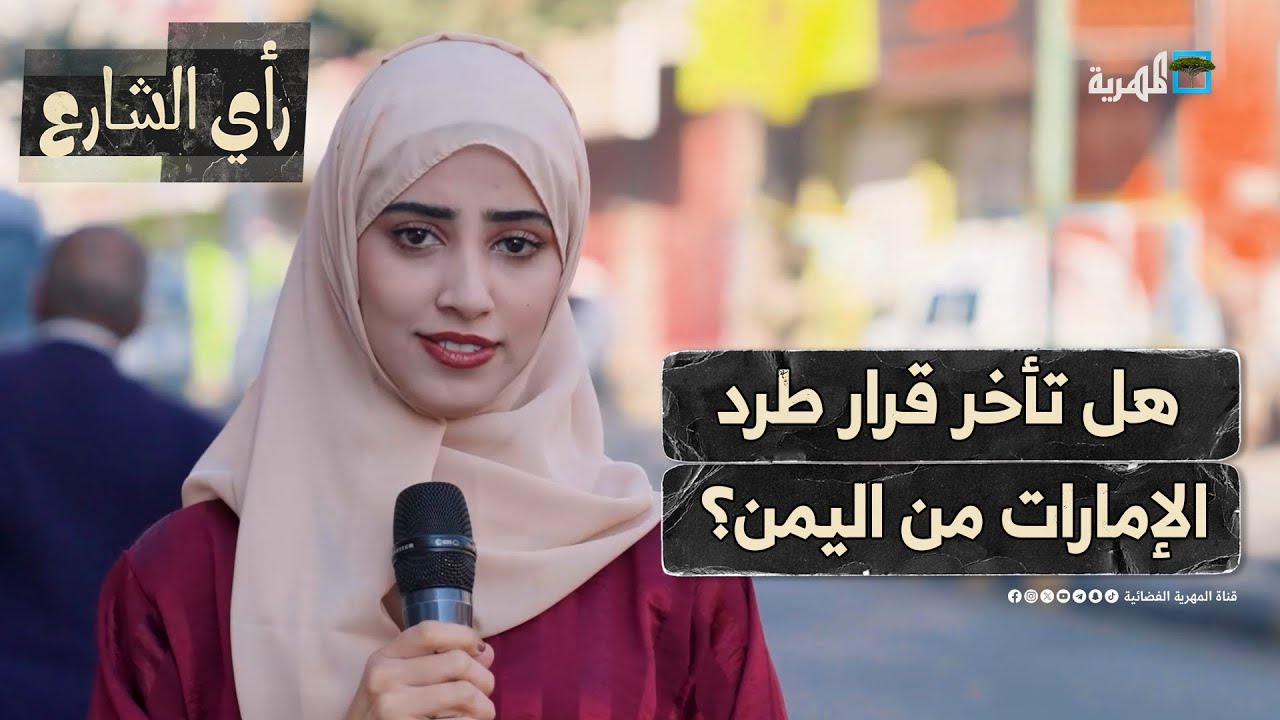 كيف علق اليمنيون على قرار طرد الإمارات من بلادهم؟ | رأي الشارع