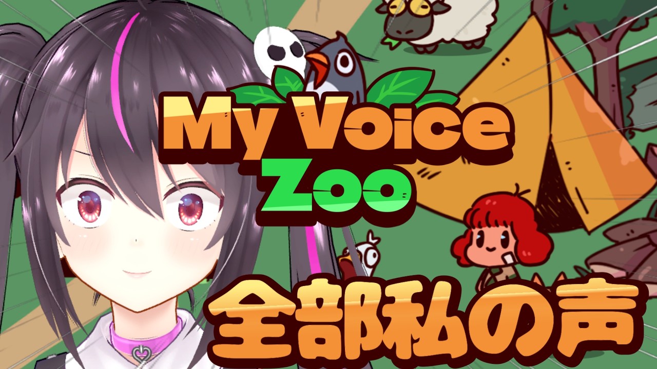 【MyVoiceZoo】動物の鳴き声全部私です。【らいとあっぷ/ありさ】