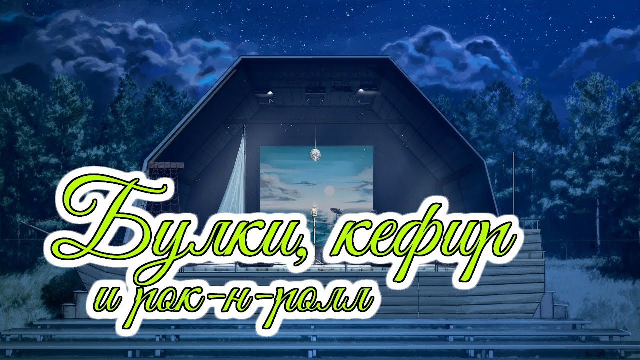 Koibana | Булки, кефир и рок-н-ролл OST | Бесконечное лето | Everlasting summer