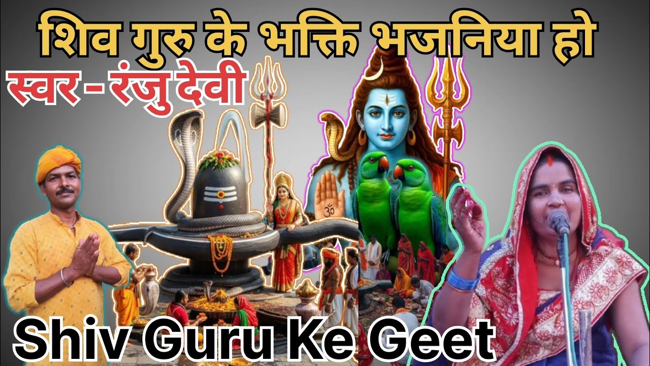 Ranju Devi | शिव गुरु के भक्ति भजनिया हो | shiv charcha geet | shiv charcha bhajan | shiv charcha