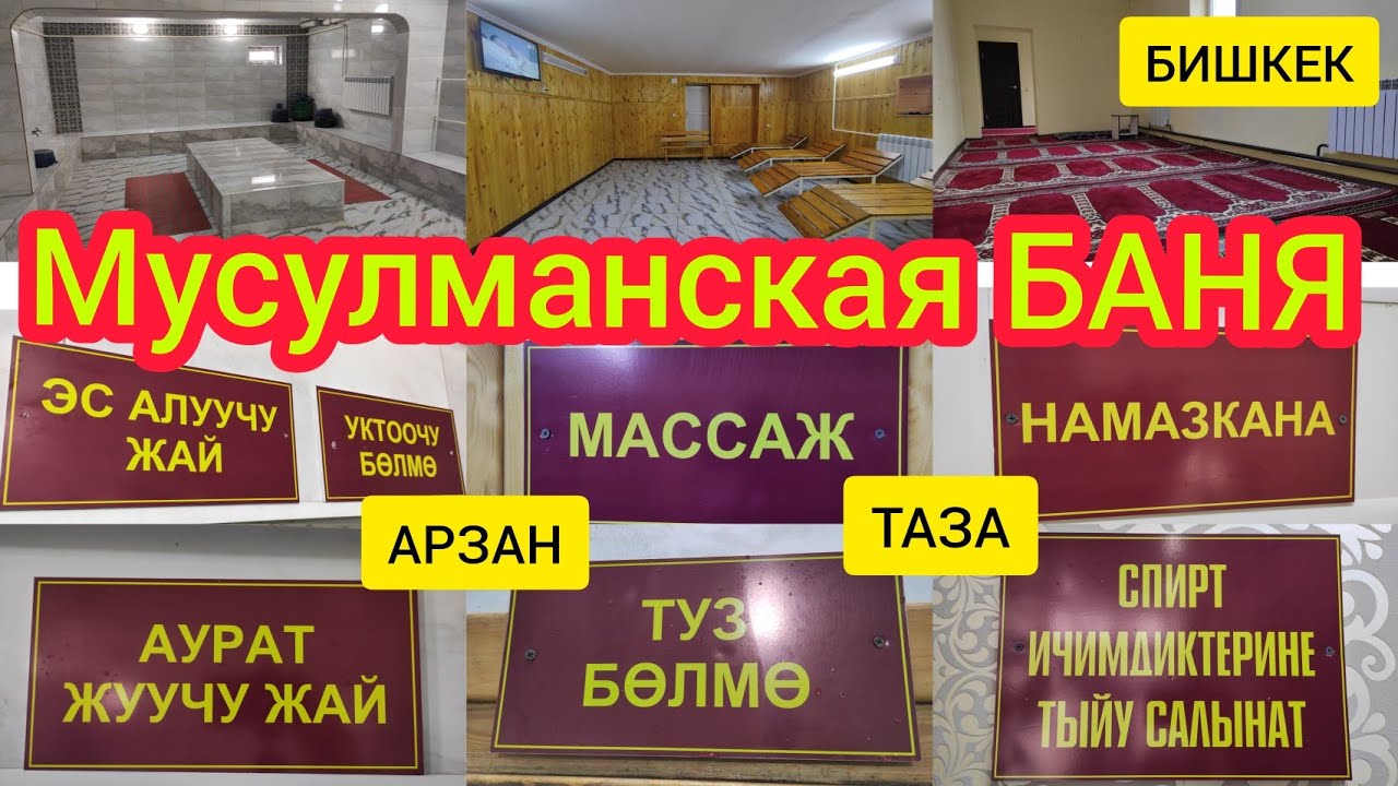 Мусулманская баня ВОЕННО-АНТОНОВКА жакшы экен  |  100-150-200 сом  |  Щорта берет