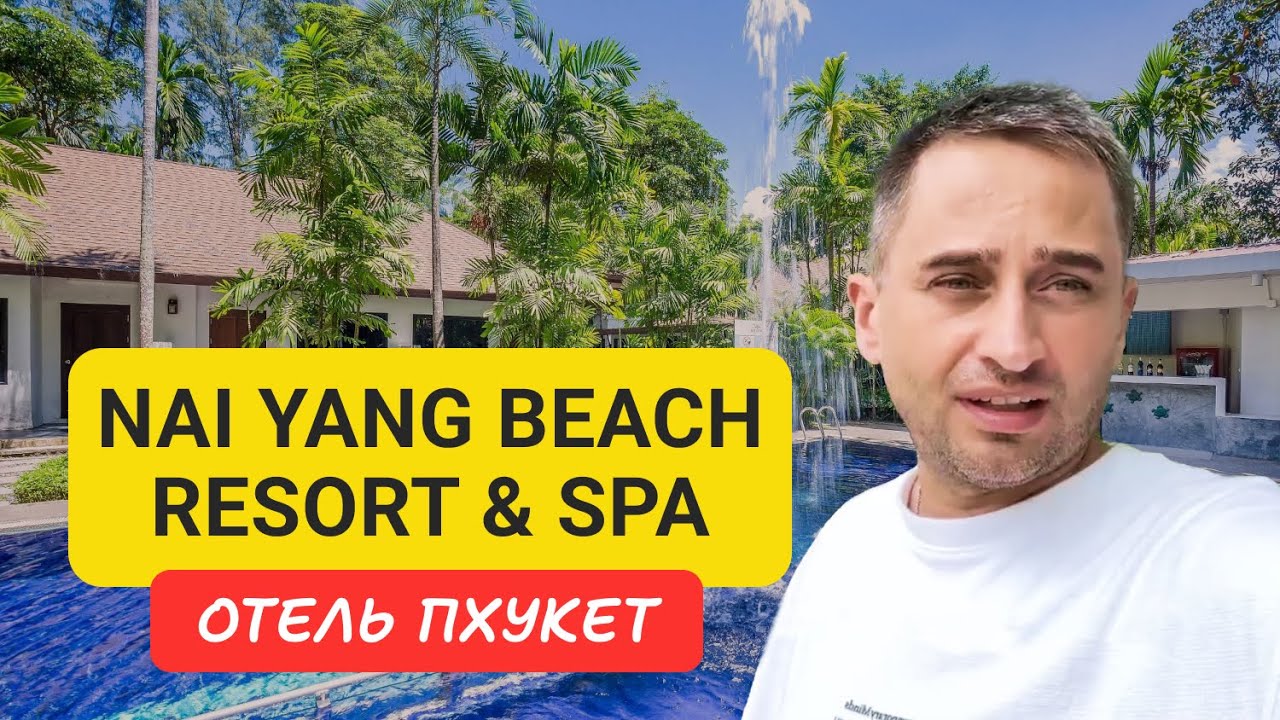 Nai Yang Beach Resort & SPA 4 отель на Пхукете | Полный обзор Nai Yang Beach | Отели Пхукета 2024