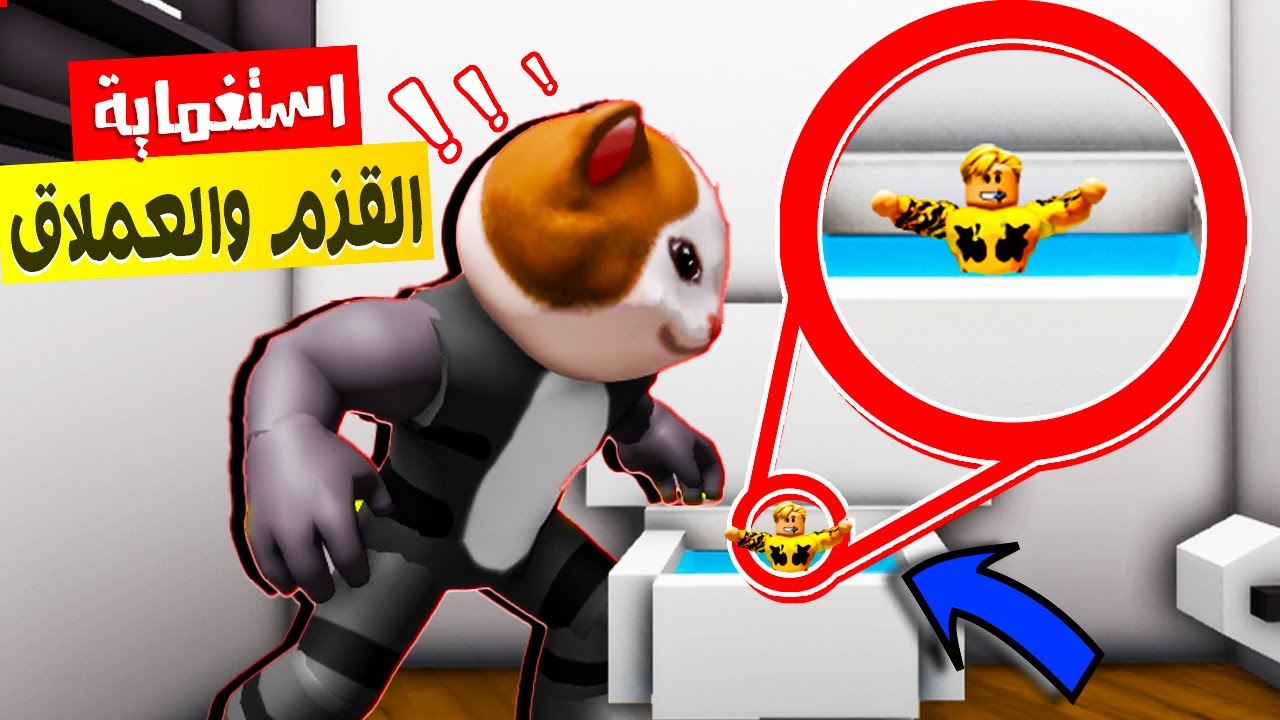 فيلم روبلوكس : لعبة الاستغماية ولكن العملاق والقزم ( العقاب تحذف قناتك فى الحال ❌) اخر فيديو ليا ؟😭