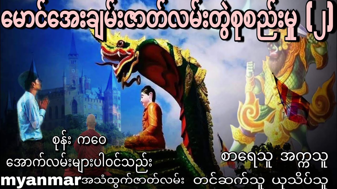 မောင်အေးချမ်းဇာတ်လမ်းတွဲစုစည်းမှု (2)စုန်း ကဝေ အောက်လမ်း သရဲ တစ္ဆေ မျာပါဝင်သည်း