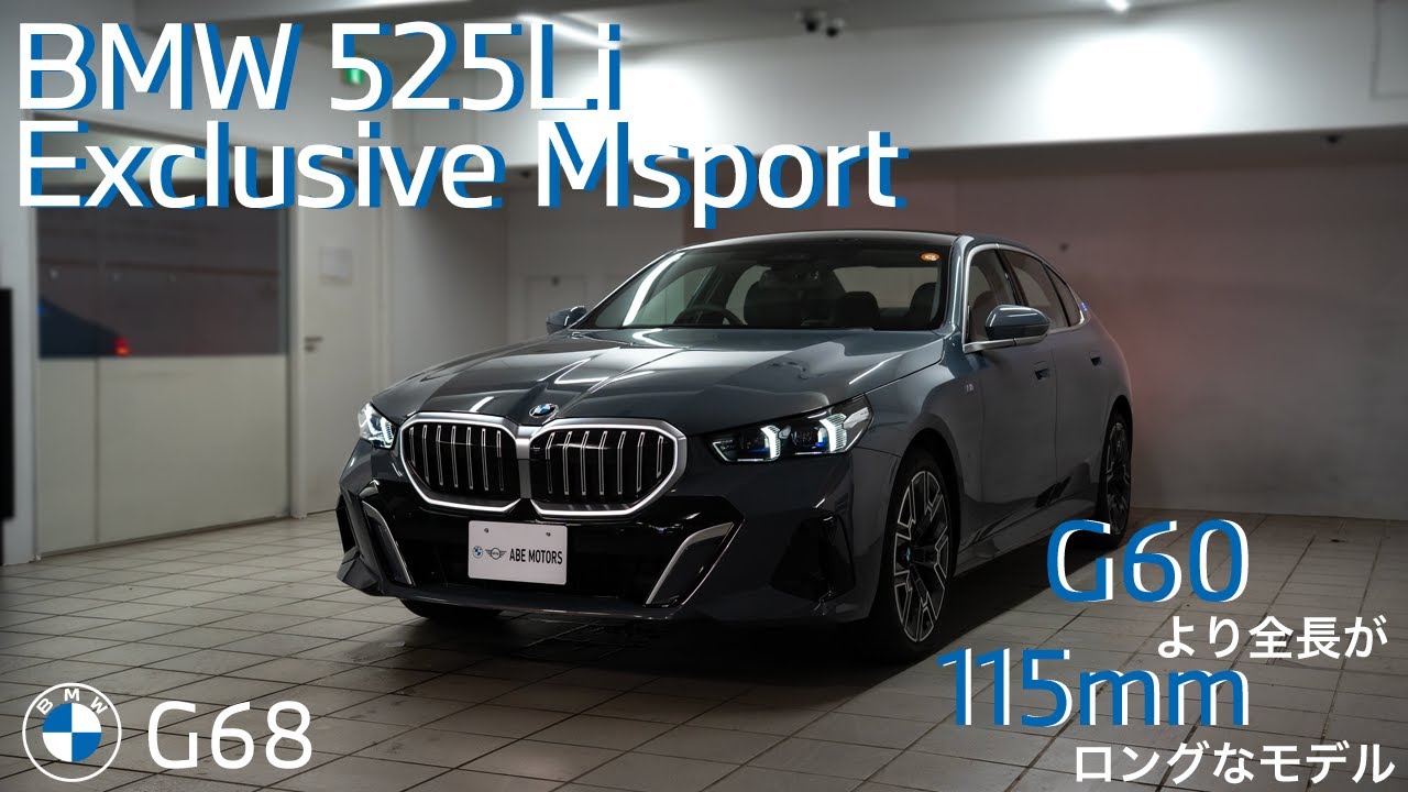 2025 BMW 525Li Exclusive Msport(エクスクルーシブエムスポーツ）のレビュー！（G68)
