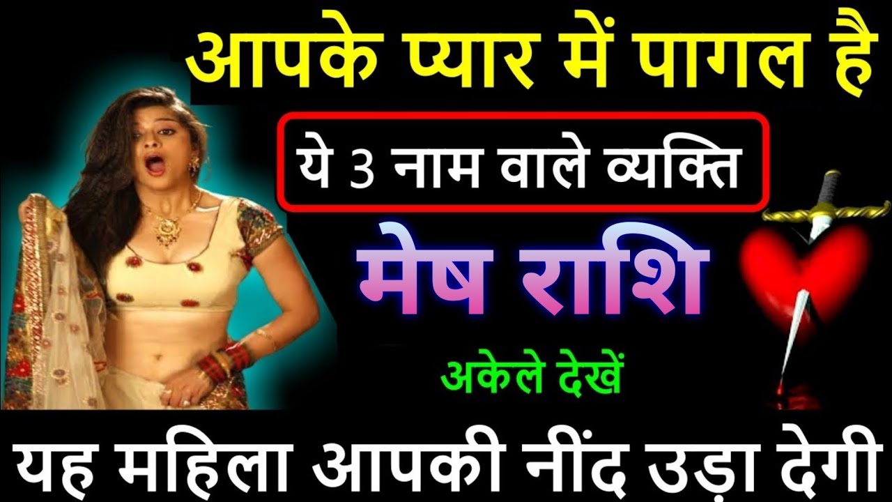 मेष राशि वालो आपके प्यार में पागल है ये 3 नाम वाले व्यक्ति, 1 महिला आपकी नींद उड़ा देगी
