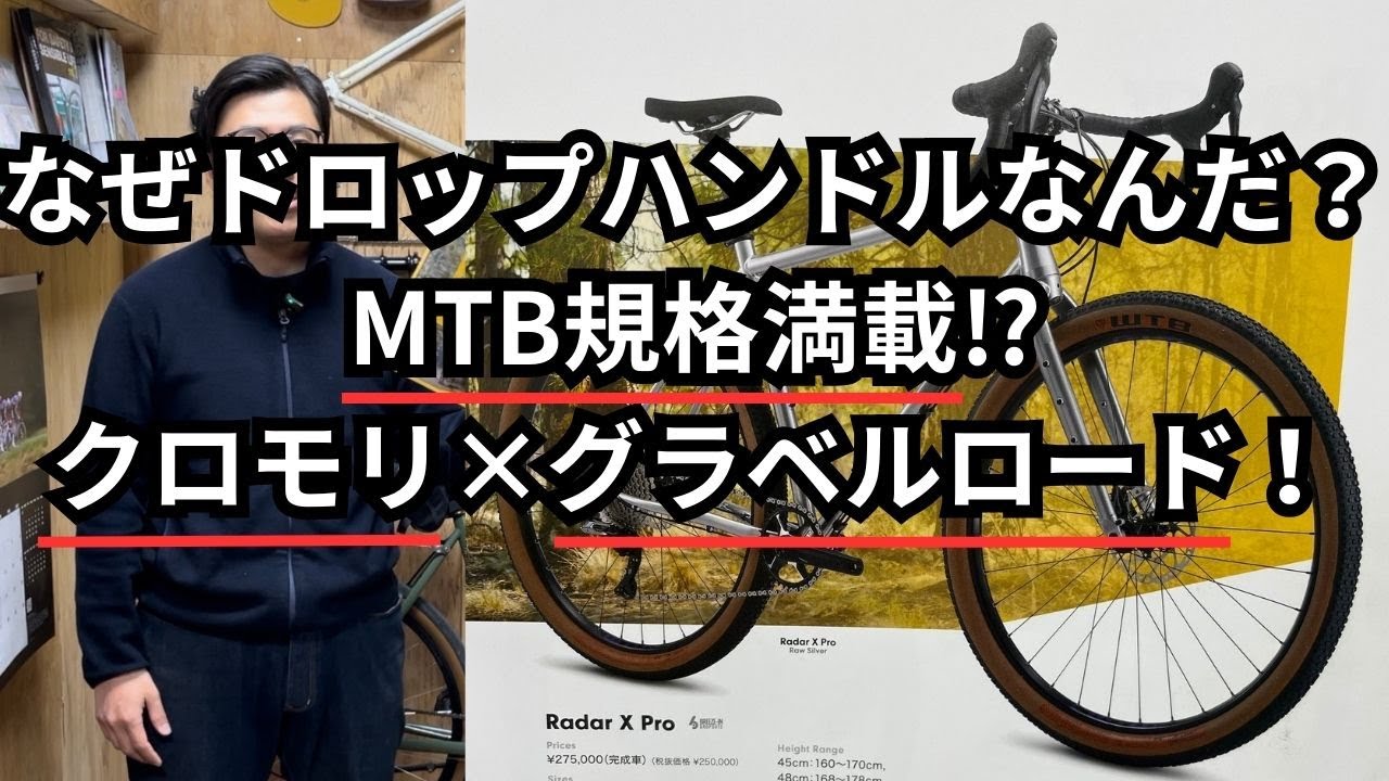 なぜドロップハンドルなんだ？MTB規格満載⁉クロモリ×グラベルロード！