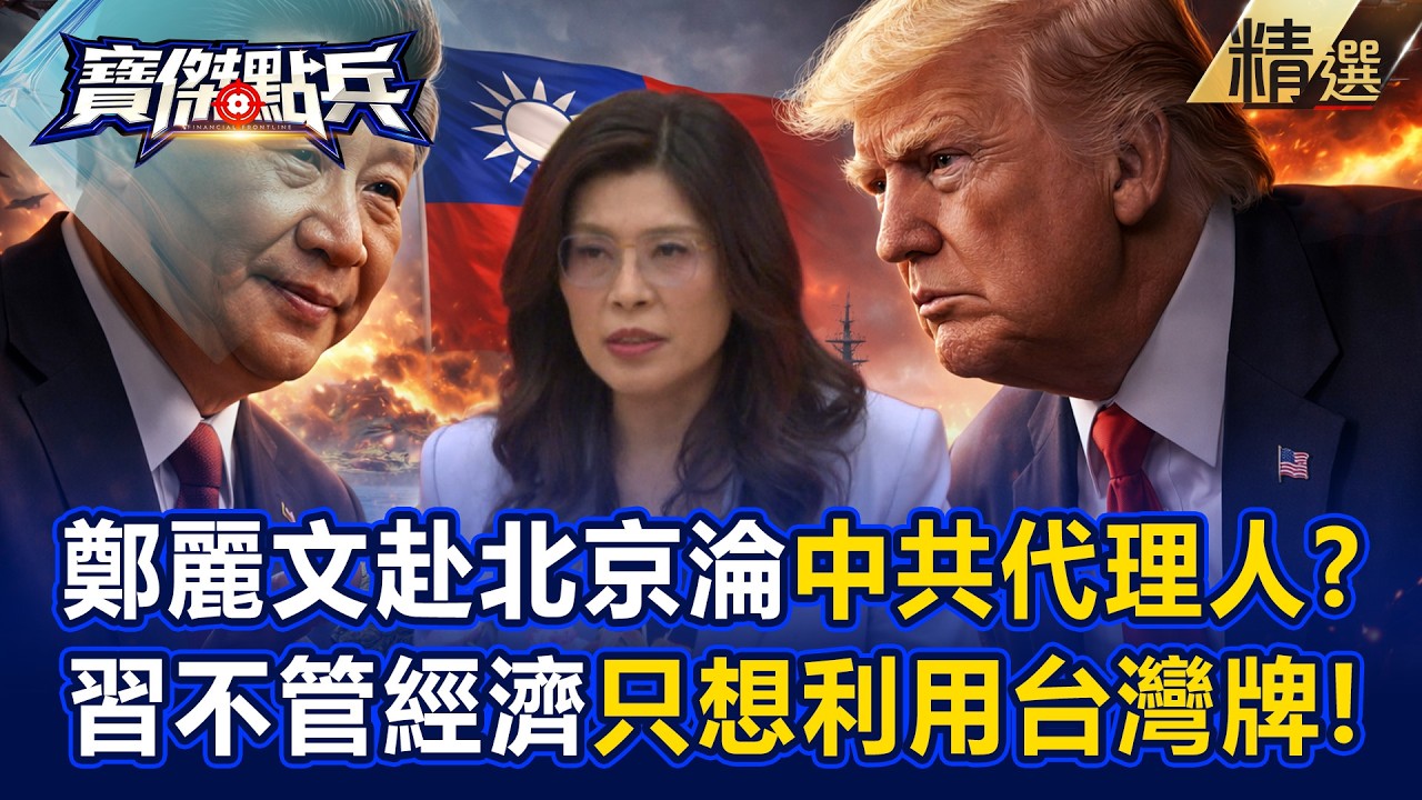 【精選】鄭麗文大老遠赴北京「淪屈辱籌碼」當中共代理人！？習近平「根本不管經濟」只為拿台灣牌叫板川普？！《寶傑點兵》劉寶傑