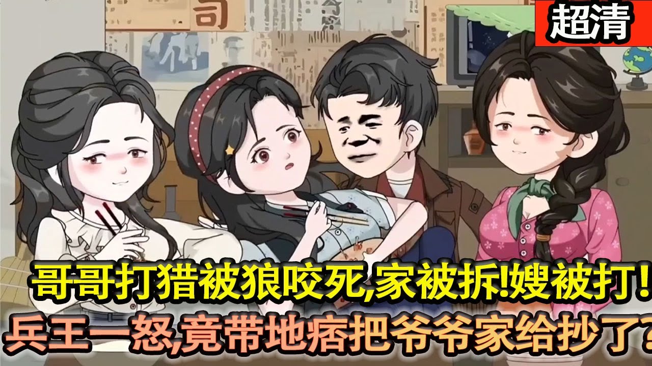 沙雕動畫【上一世我是一個二流子，爲了供我上學三個哥哥上山打獵被狼咬死，家被拆！嫂被打！這一世兵王一怒，竟帶地痞把爺爺家給抄了？！帶嫂打獵開始髮家緻富！】#乖仔动画