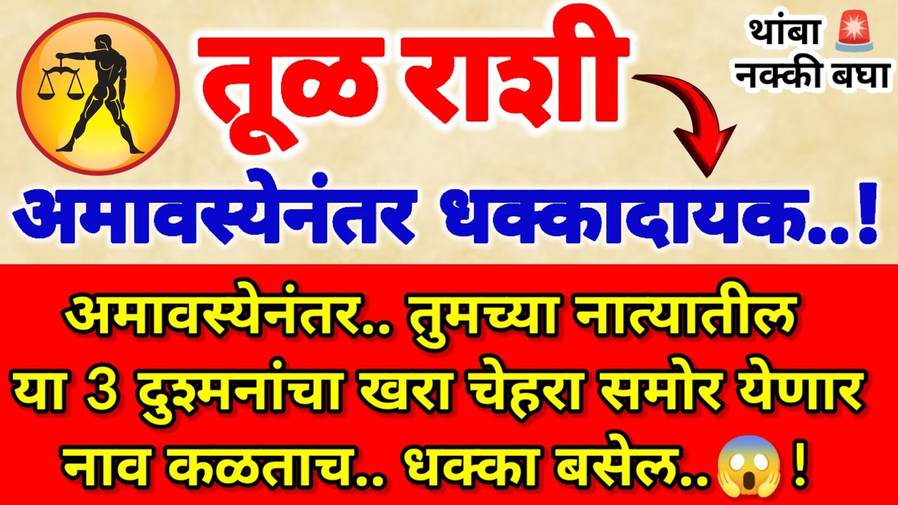 🌺 तूळ राशी अमावस्येनंतर तुमच्या नात्यातील 3 दुश्मनांचा खरा चेहरा समोर येणार| नाव ऐकून धक्का बसेल