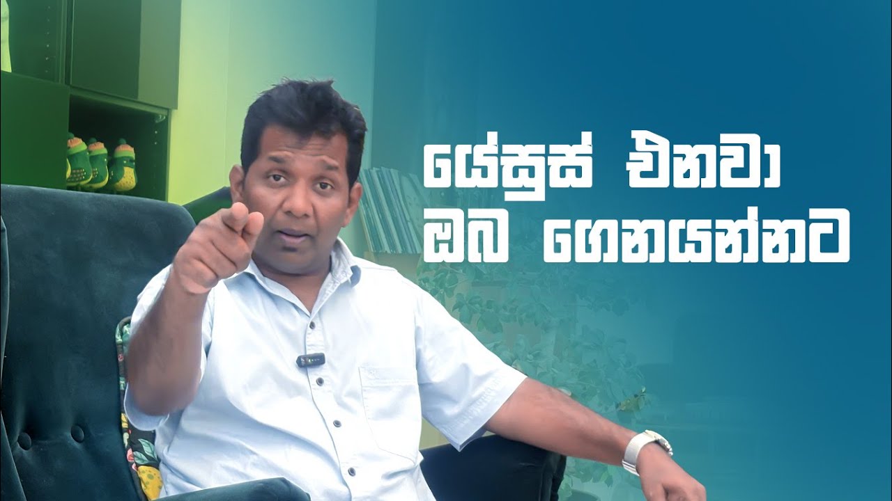 යේසුස් එනවා ඔබ ගෙනයන්නට #VoiceOfYesus #bible #prayer #jesus