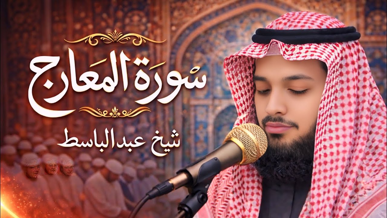 تلاوة خاشعة من سورة المعارج في الصلاة ¦ سورة المعارج ¦ شيخ عبد الله الباسط ¦¦ سعودي 