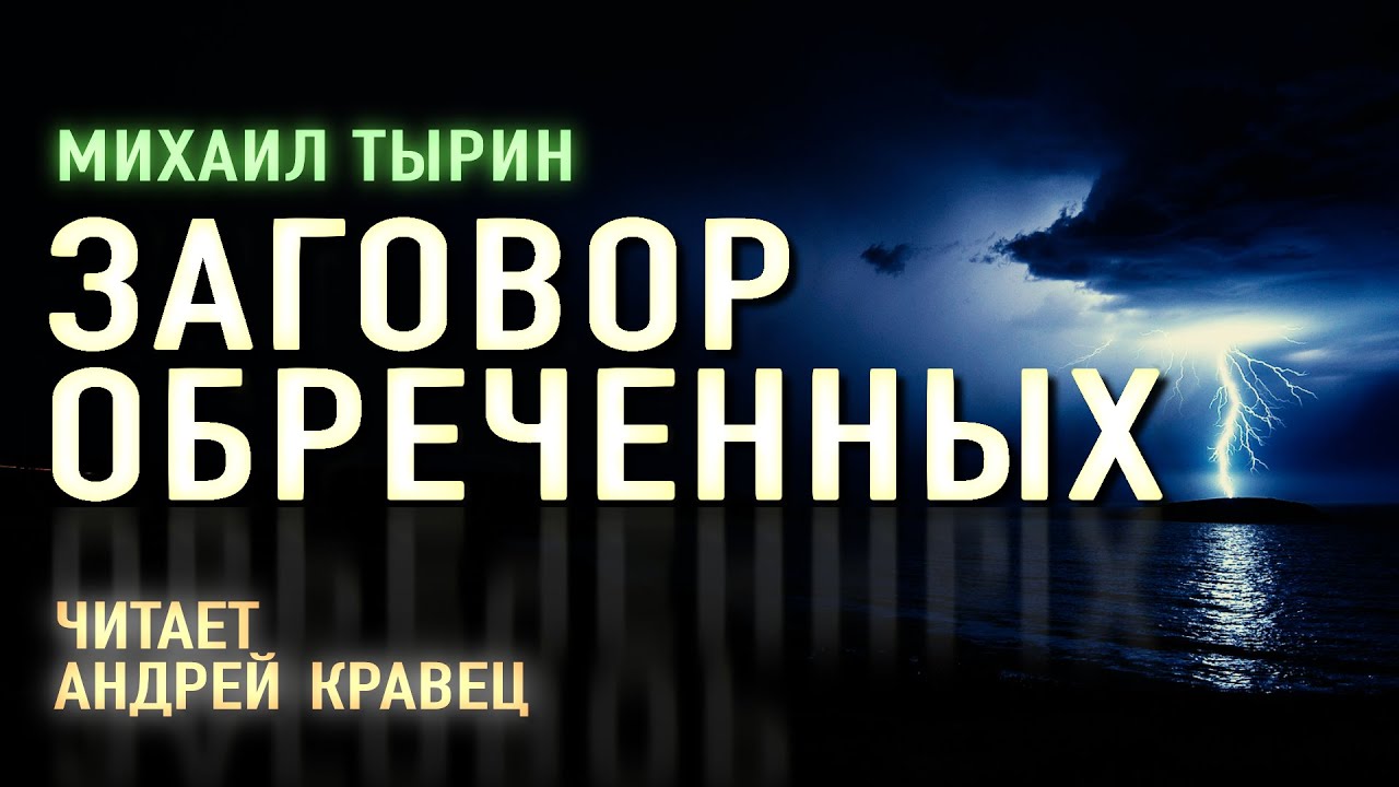 Аудиокнига. М.Тырин 