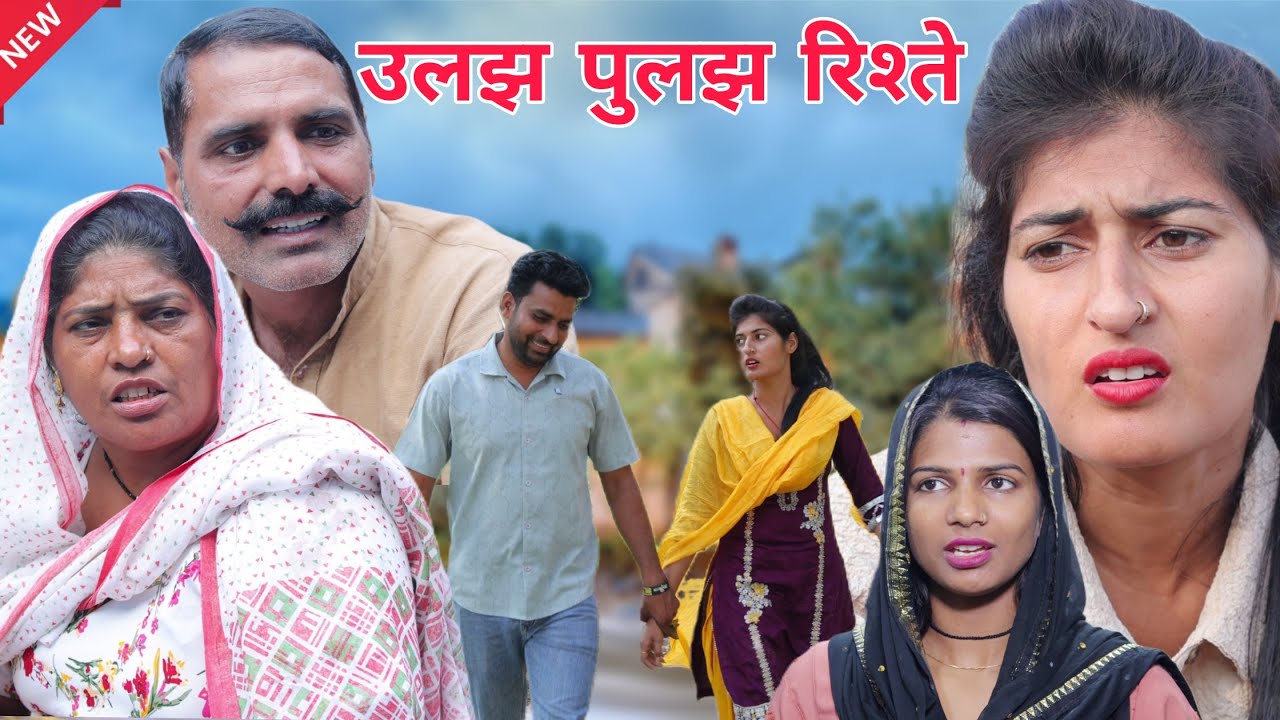 #उलझ पुलझ रिश्ते #social #shadi #haryanvinatak #rajsthani #comedy #Episode by Tamanna Singh