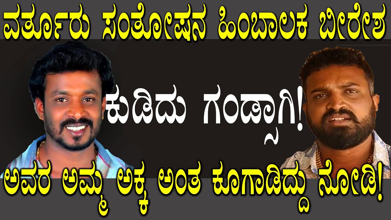 ವರ್ತೂರು ಸಂತೋಷನ ಹಿಂಬಾಲಕ ಬೀರೇಶ ಅವರ ಅಮ್ಮ ಅಕ್ಕ ಅಂತ ಕೂಗಾಡಿದ್ದು ನೋಡಿ! #hallikar #varthur #viral_video