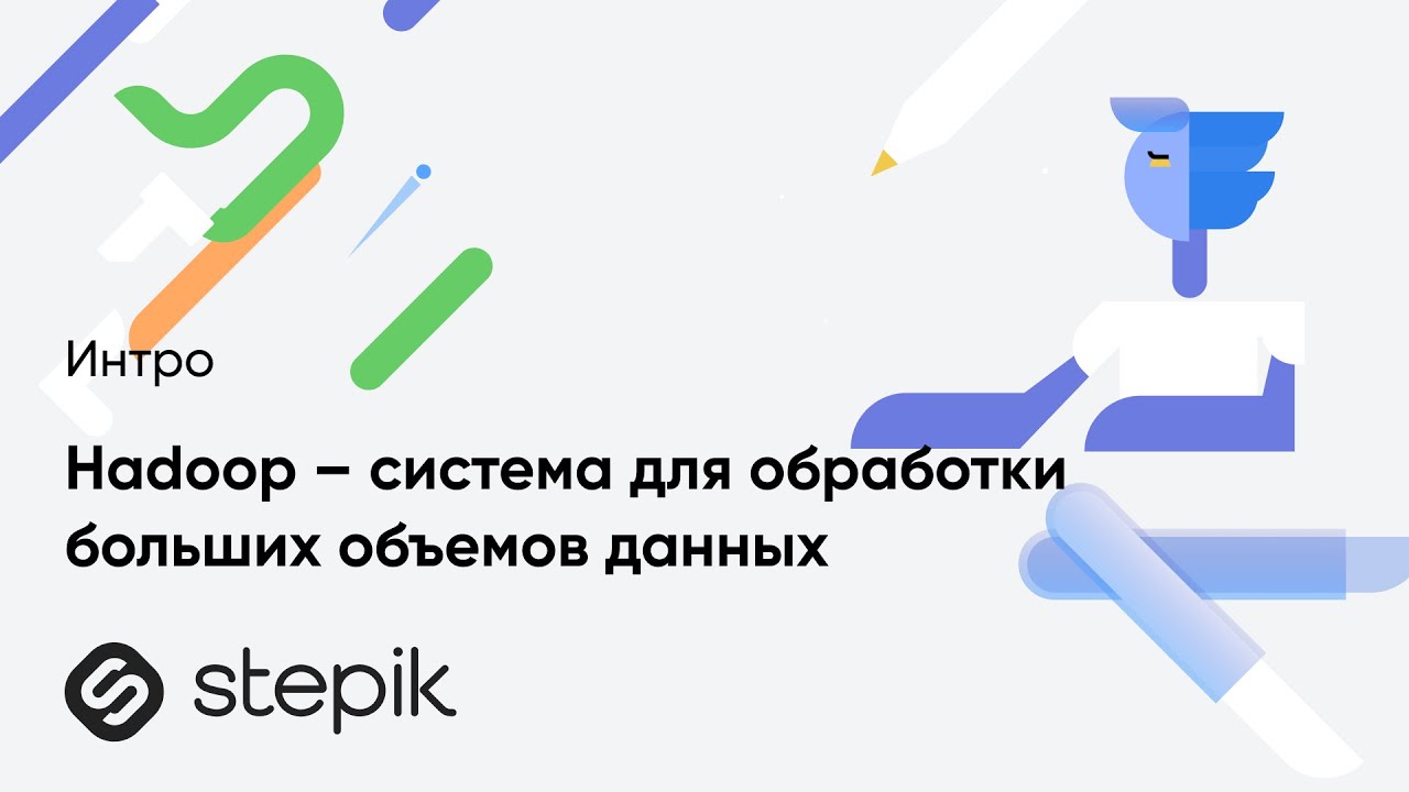 Hadoop  Система для обработки больших объемов данных
