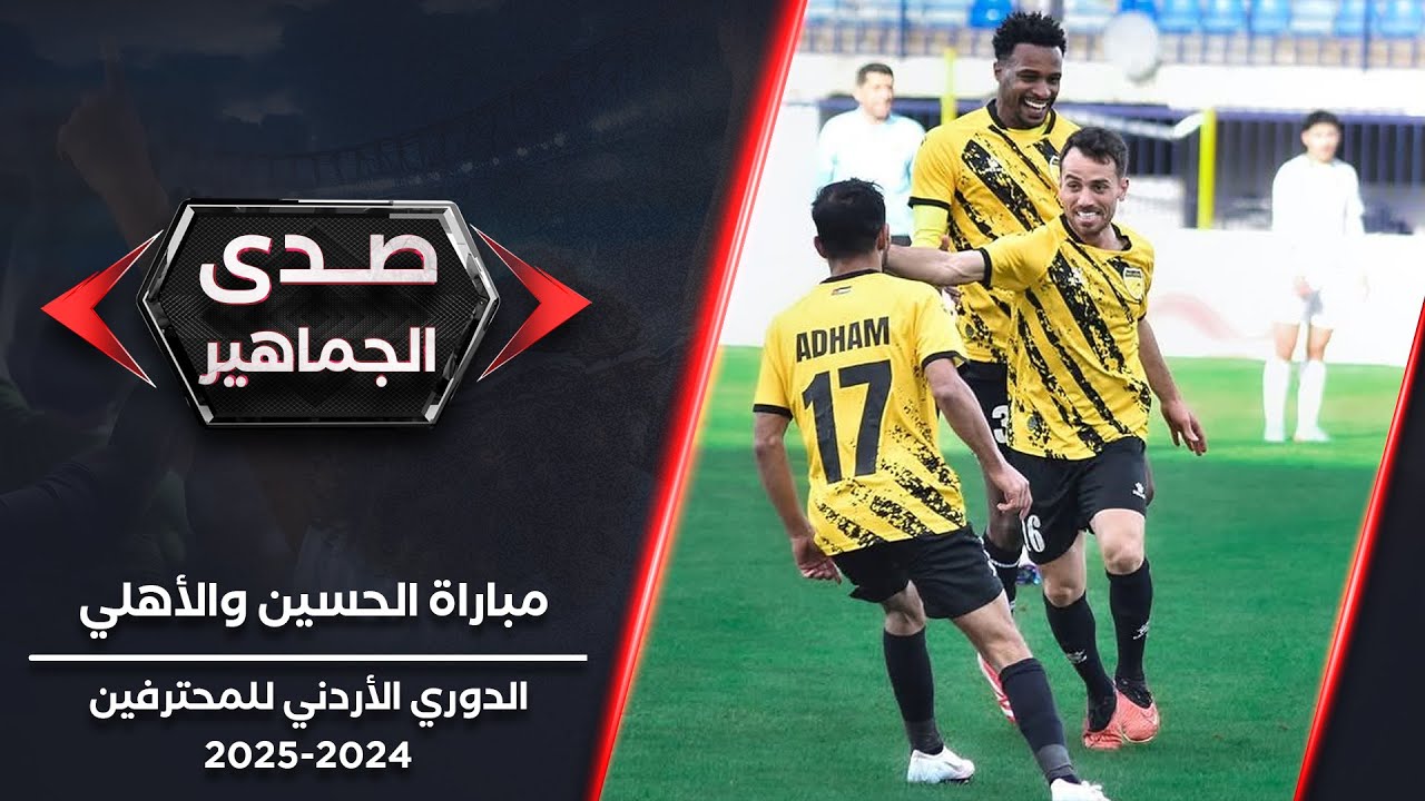 صدى الجماهير | اصداء جماهير الحسين والأهلي | الدوري الأردني للمحترفين 2025-2024 | الجولة 19