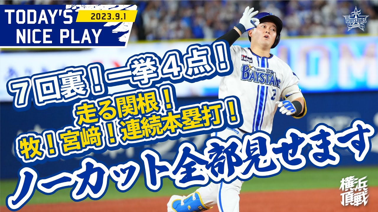 【フルで見せます】激熱！見どころ大漁の7回裏！！｜2023.9.1の注目シーン