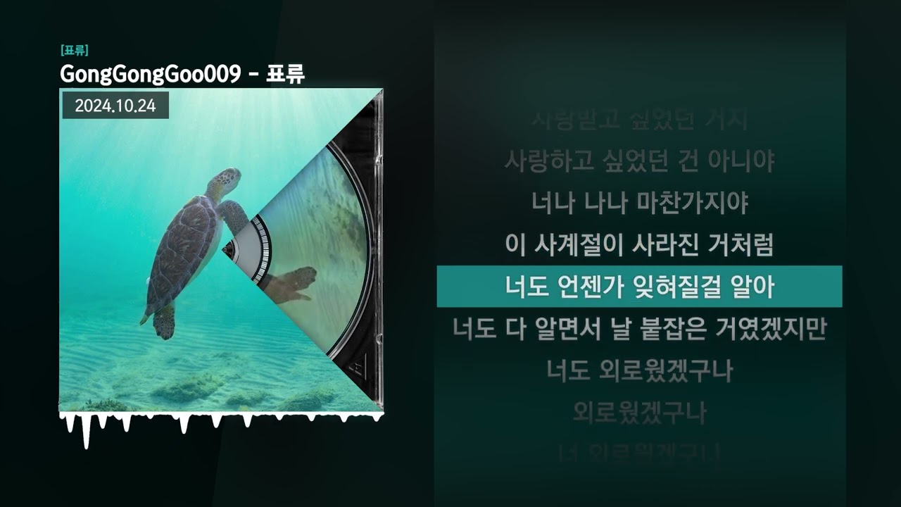 GongGongGoo009 - 표류 [표류]ㅣLyrics/가사