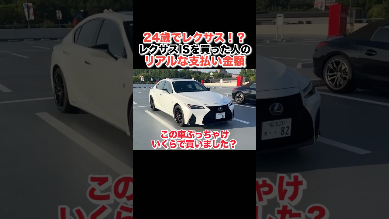 【購入‼️】24歳でレクサスIS買った人のリアルな支払い金額#lexus #lexusis #レクサス